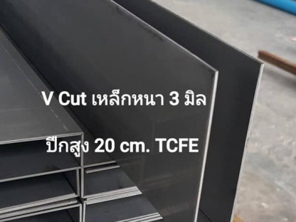 V Cut เหล็กหนา 3 มิล ปีกสูง 20 ซม. - รับตัดเลเซอร์ นนทบุรี ที.ซี. ฟิลเตอร์ แอนด์เอ็นจิเนียริ่ง 