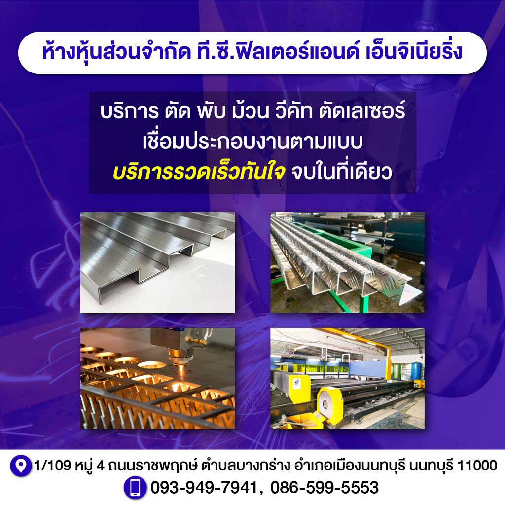 รับตัดเลเซอร์ นนทบุรี ที.ซี. ฟิลเตอร์ แอนด์เอ็นจิเนียริ่ง 